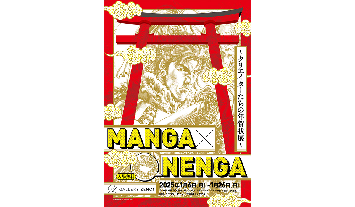 大物漫画家＆注目アーティスト40名以上が集結する年賀アート展「MANGA